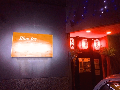 ノージャンル酒場 Blue Ice レトロ