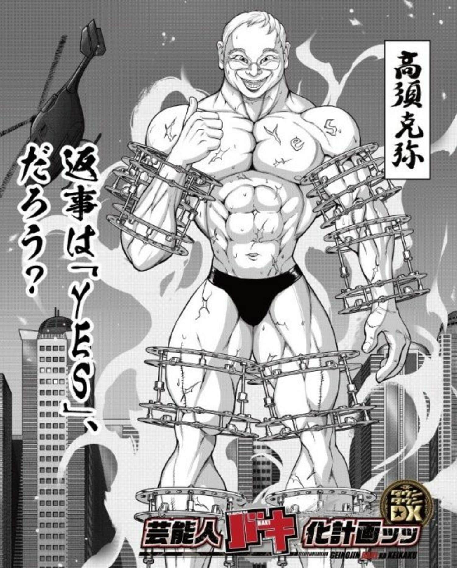 『ダウンタウンDX』高須院長が“バキ化”！ 筋骨隆々の巨人イラストがネットで大ウケの画像