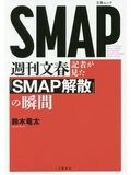 「SMAP崩壊の衝撃的瞬間」を、週刊文春記者が激白！の画像002