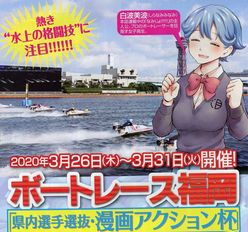 ついに準優勝戦、ボートレース福岡「漫画アクション杯」が面白い！