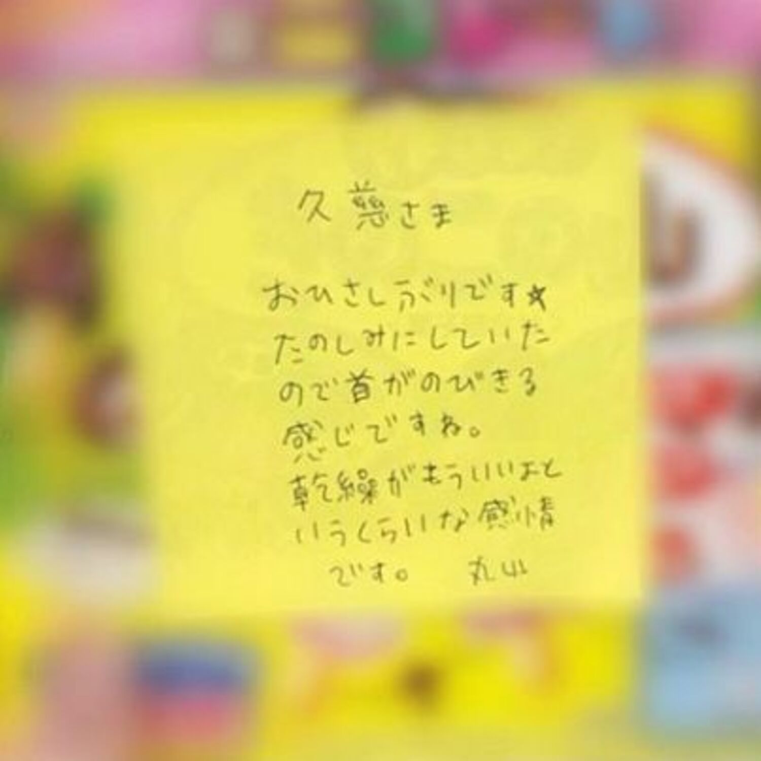 丸山桂里奈が久慈暁子アナへ送った“解読不能な手紙”が話題に「首がのびきる」「乾繰がもういいよ」の画像