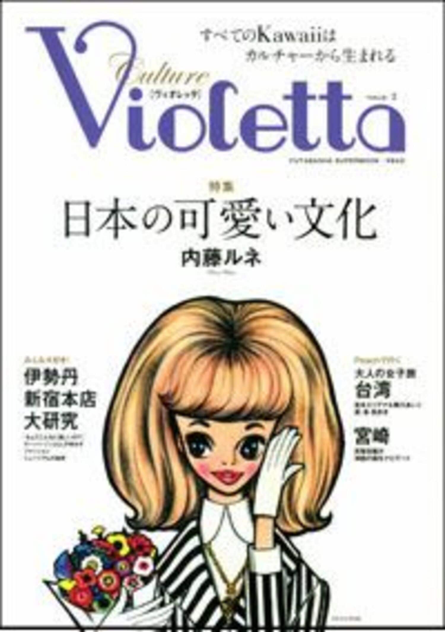 伊勢丹新宿本店で大規模の展示会！  女性カルチャー誌「Violetta」×「内藤ルネ」に注目！の画像