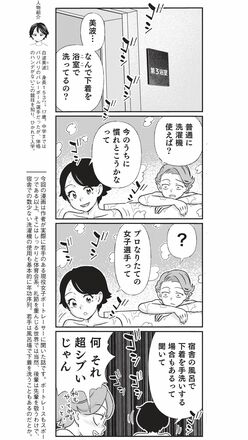 4コマ漫画『ボートレース訓練生・美波』こぼれ話「宿舎のお風呂で下着を洗濯」