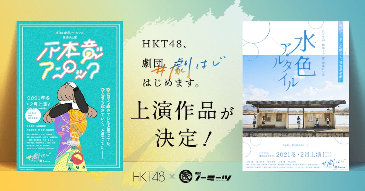 企画・演出・俳優全てHKT48メンバーのオンライン演劇公演『HKT48､劇団はじめます。』上演作品が決定！の画像