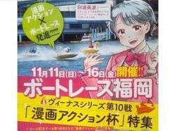 「漫画アクション杯」ボートレース福岡で女子レーサーたちが激突！