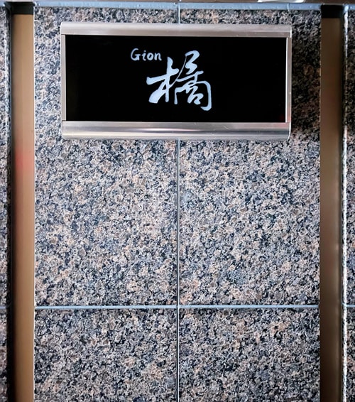 Gion 橘～2022年12月上旬オープン予定