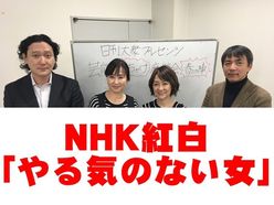 NHK紅白歌合戦「やる気なし女性タレント」目撃！