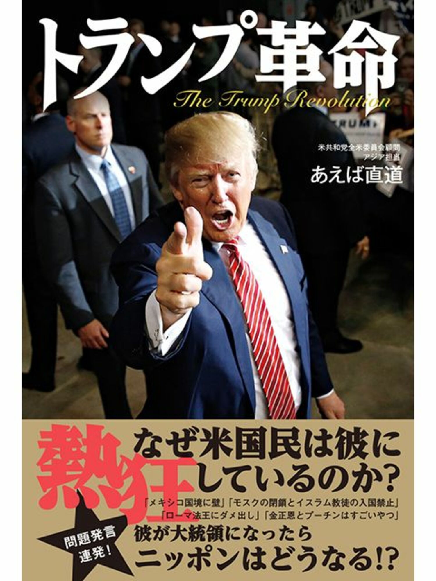 アメリカ・トランプ新大統領「日本を揺るがす」最怖の人脈相関図の画像