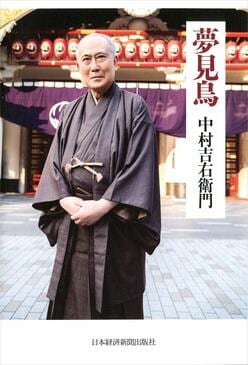 偉大なる「立役」逝く！享年77・歌舞伎役者中村吉右衛門「舞台での驚くべき深み」の理由