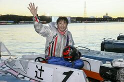 辻栄蔵、ボートレース多摩川SGチャレンジカップで優勝！