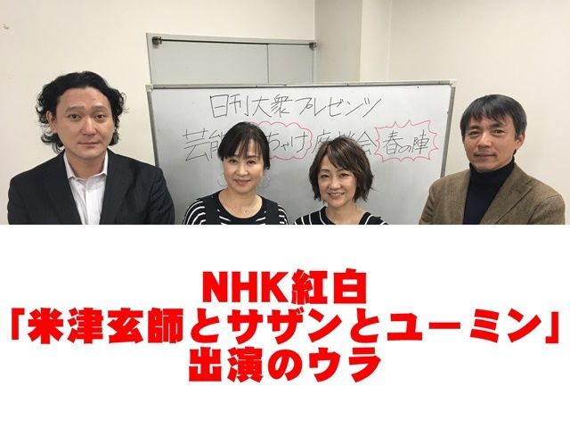 Nhk紅白歌合戦 米津玄師とサザンとユーミン 出演のウラ 日刊大衆