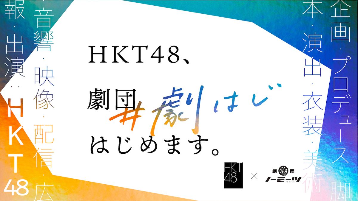 企画・演出・俳優全てHKT48メンバーのオンライン演劇公演『HKT48､劇団はじめます。』上演作品が決定！の画像003