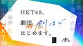 企画・演出・俳優全てHKT48メンバーのオンライン演劇公演『HKT48､劇団はじめます。』上演作品が決定！の画像003