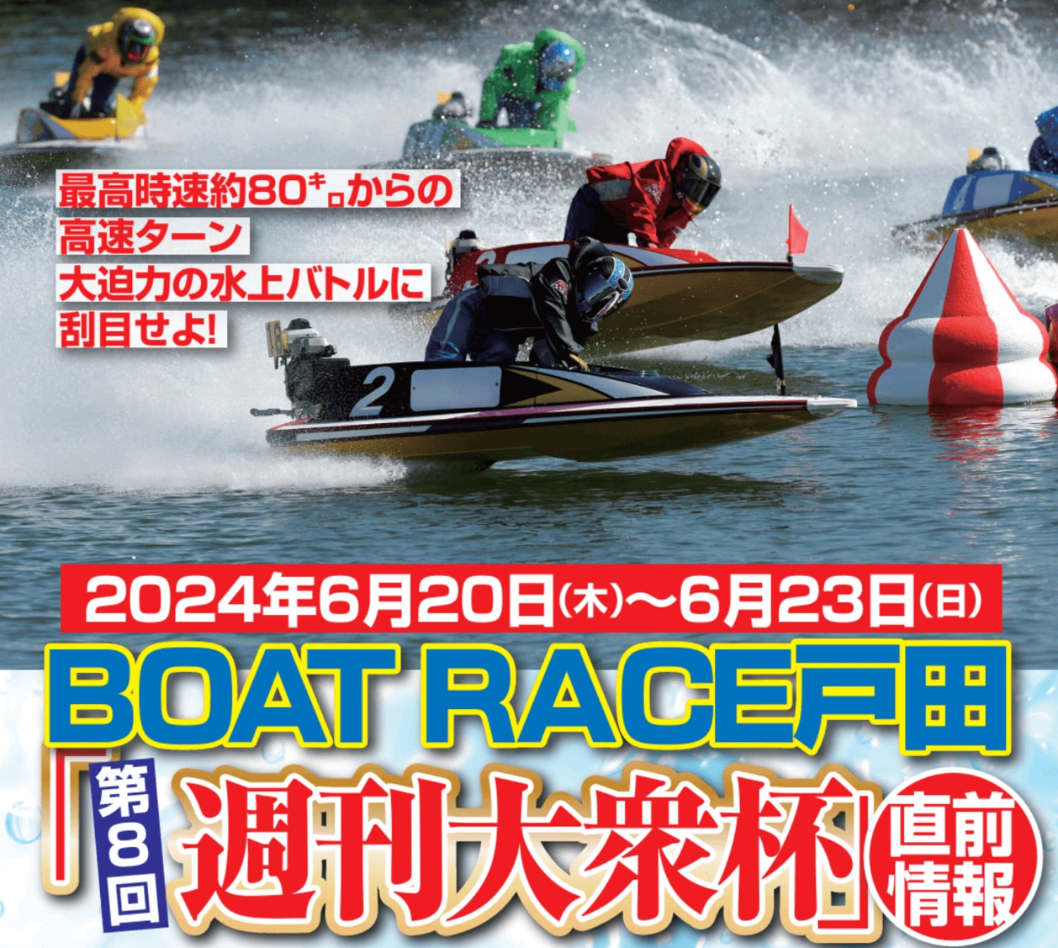 万舟券も夢じゃない！BOATRACE戸田「第８回週刊大衆杯」直前情報の画像