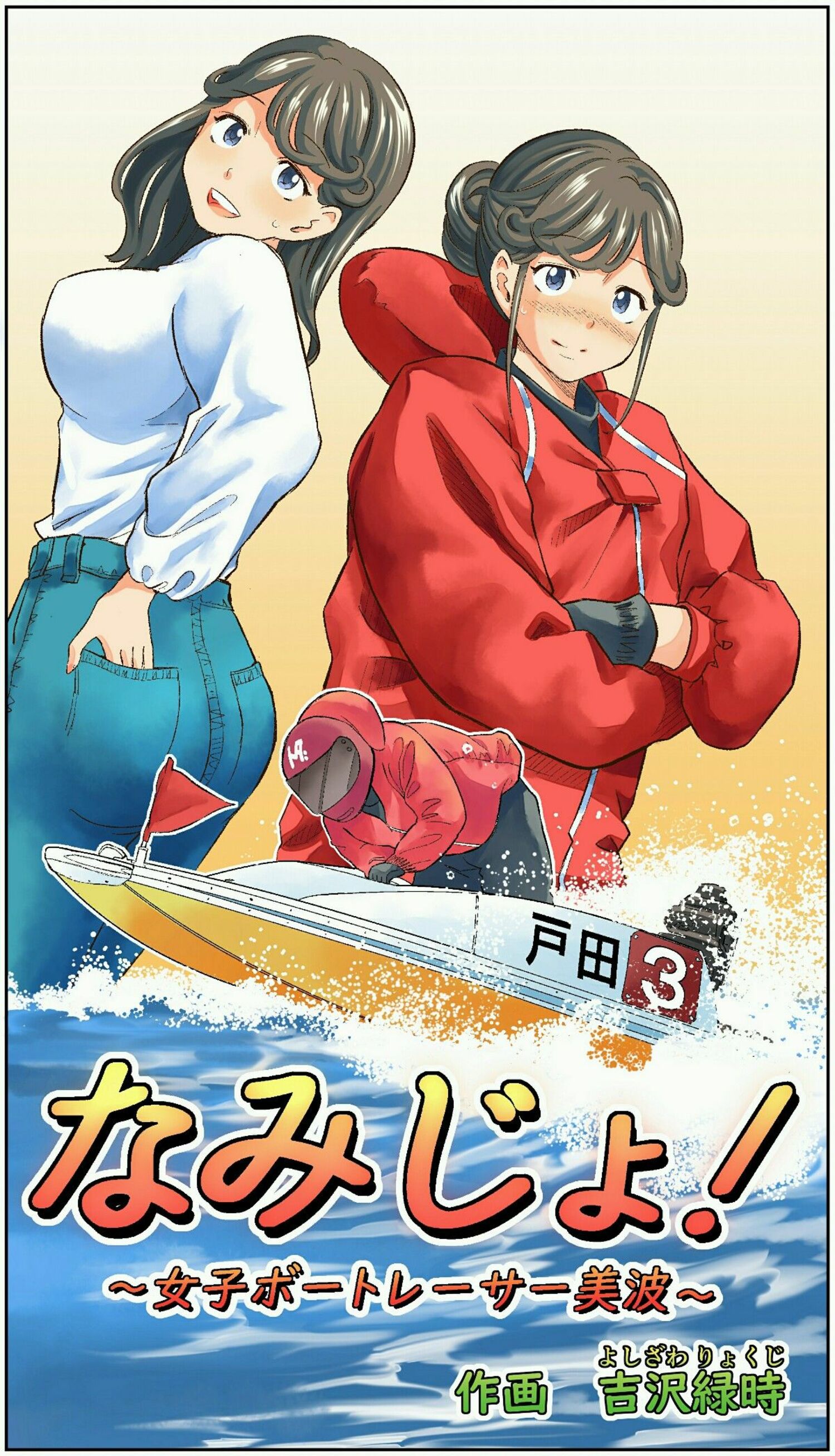 漫画【なみじょ】～女子ボートレーサー美波～「第6話」の画像