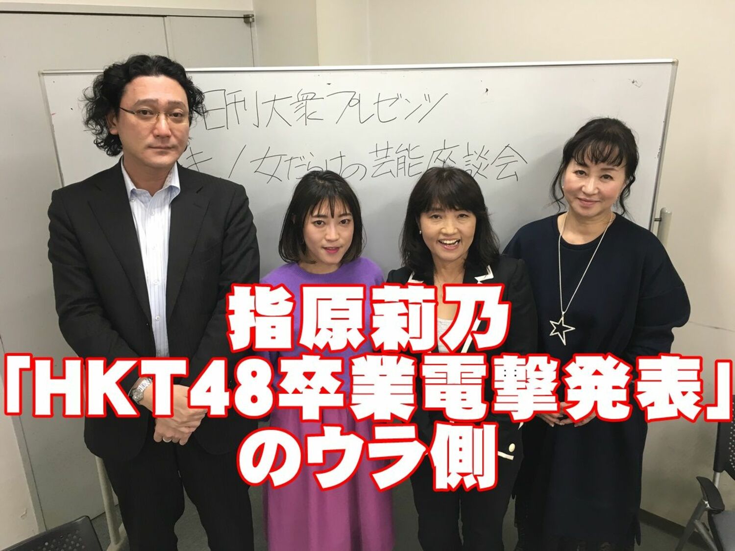 電撃発表！　指原莉乃「HKT48卒業」のウラ側を関係者が語るの画像