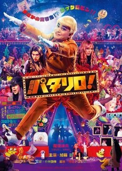 加藤諒主演『劇場版パタリロ！』予告映像公開、まさかの『翔んで埼玉』ネタも？
