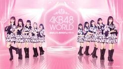 AKB48が新スマホゲーム『AKB48 WORLD』を9月に配信！