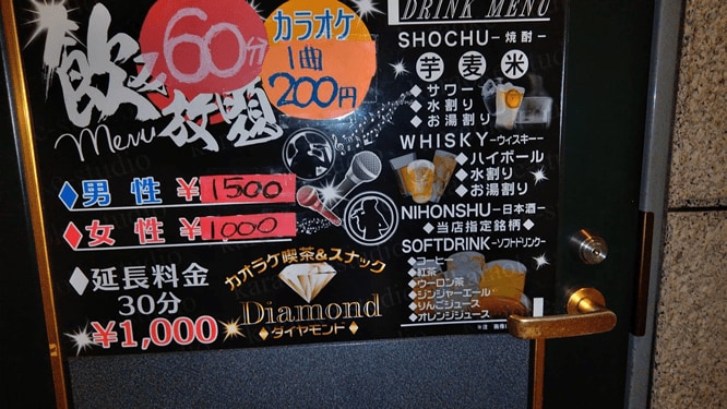 カラオケ喫茶＆スナック Diamond