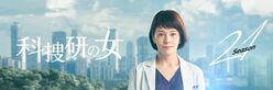 沢口靖子の『科捜研の女』「最長ドラマ」を支える「異常キャスティング」！チェックするのはまさかのテレ東「ゴッドタン」！