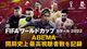 ワールドカップ「日本vsドイツ戦」同時接続1300万人は「ウマ娘」のおかげ？ABEMA“全試合無料放送”の太っ腹の理由「藤田社長ありがとうございます」
