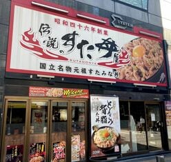 V6長野博は「伝説のすた丼」を愛してやまないニンニク・ラバーだった！