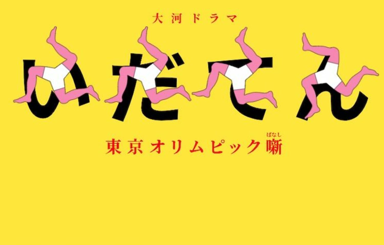 『いだてん』生田斗真の“天狗倶楽部”は『土竜の唄』の再来!?の画像