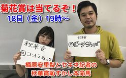 セキネ記者がＧ1競馬・菊花賞を大予想！　18日（金）19時～