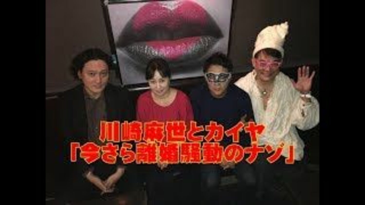 川崎麻世とカイヤ「今さら離婚騒動のナゾ」の画像