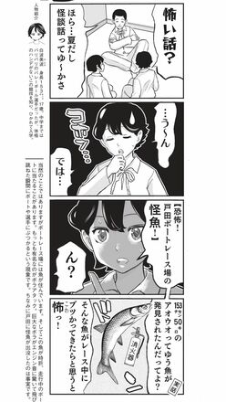 4コマ漫画『ボートレース訓練生・美波』こぼれ話「レース場の怪魚」