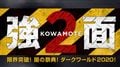 『強KOWAMOTE面2 限界突破!闇の祭典！ダークワールド2020！』(C)日活・チャンネル NECO