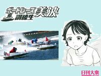 【週刊大衆連動】４コマ漫画『ボートレース訓練生・美波』