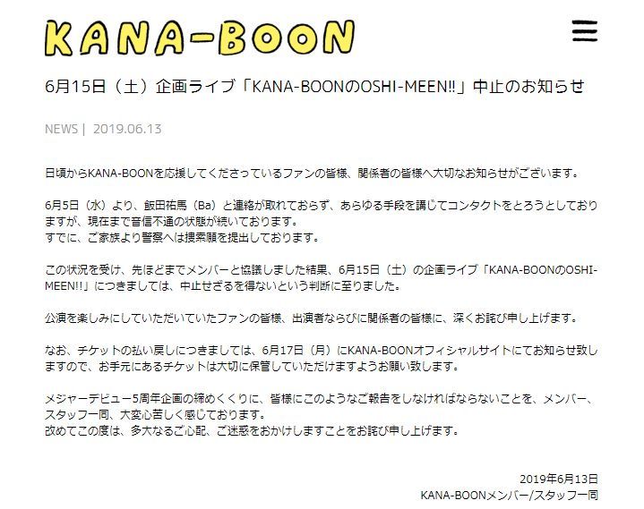 KANA-BOON・飯田祐馬が失踪で警察に捜索願 過去には清水富美加との不倫