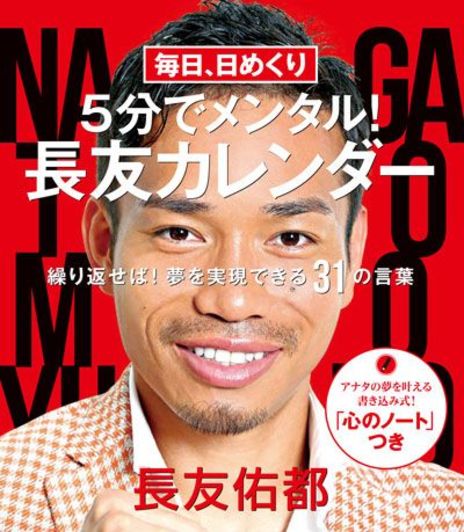 長友佑都が松岡修造を超える 日めくりカレンダー が発売前から予約殺到でバカ売れ 概要 日刊大衆 スポーツ ニュース