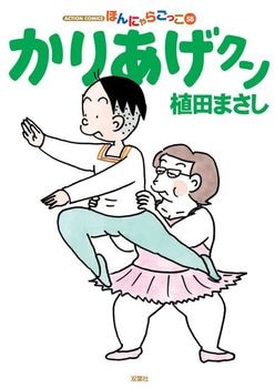 『かりあげクン』が日本漫画家協会賞大賞（カーツーン部門）を受賞！