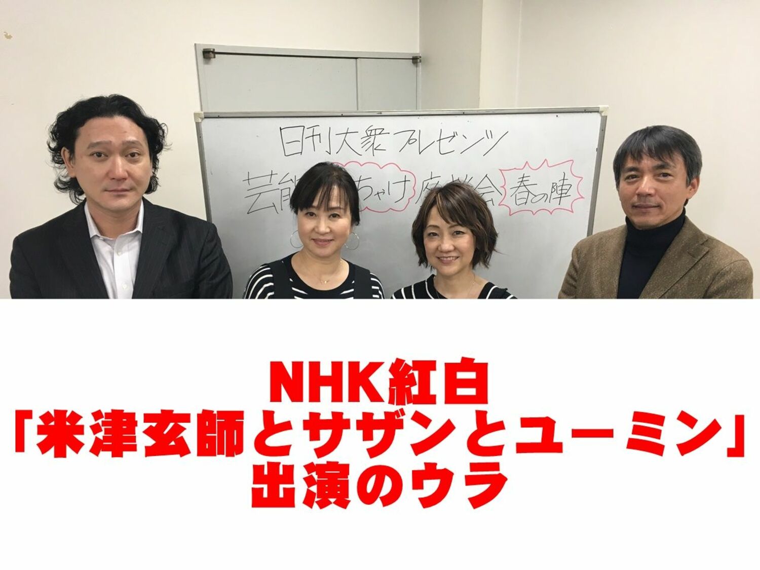 NHK紅白歌合戦「米津玄師とサザンとユーミン」出演のウラの画像