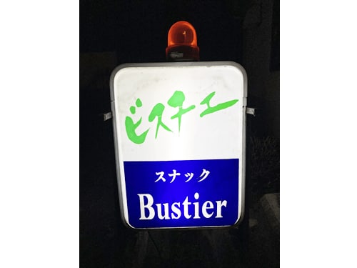 Bustier～ビスチェ～