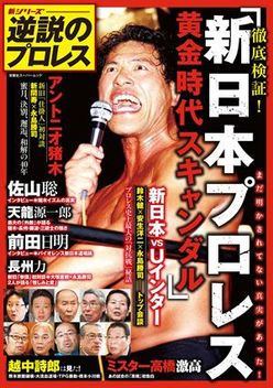 プロレス史上最大の興行「新日本vsUインター」当事者たちの証言