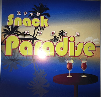 Snack Paradise(パラダイス)